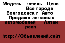  › Модель ­ газель › Цена ­ 120 000 - Все города, Волгодонск г. Авто » Продажа легковых автомобилей   . Алтай респ.